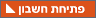 פתיחת חשבון